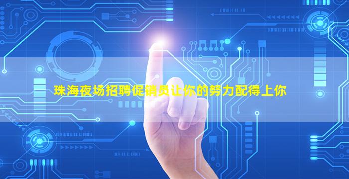 珠海夜场招聘促销员让你的努力配得上你